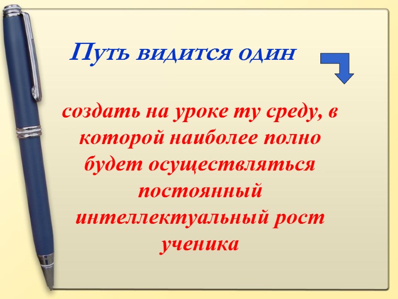 создать на уроке ту среду, в которой наиболее полно будет осуществляться постоянный интеллектуальный рост